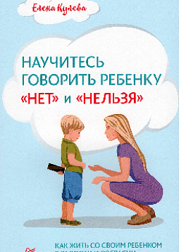Научитесь говорить ребенку «нет» и «нельзя». Как жить со своим ребенком в радости и согласии