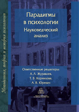 Парадигмы в психологии: науковедческий анализ