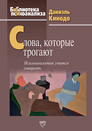 Слова, которые трогают: Психоаналитик учится говорить - cogito-shop.com