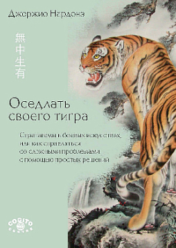 Оседлать своего тигра: Cтратагемы в боевых искусствах, или как справляться со сложными проблемами с помощью простых решений (pdf)
