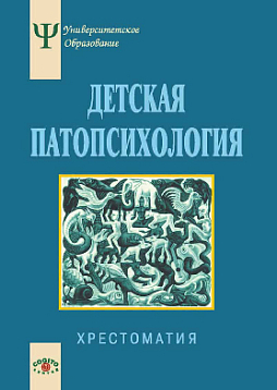 Детская патопсихология: Хрестоматия