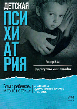 Детская психиатрия. Если с ребёнком «что-то не так...»