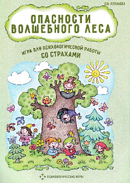 Опасности волшебного леса. Игра для психологической работы со страхами