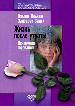 Жизнь после утраты: Психология горевания