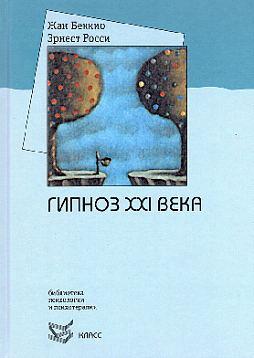 Гипноз XXI века