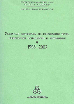 Указатель литературы по психологии труда, инженерной психологии и эргономике (pdf)