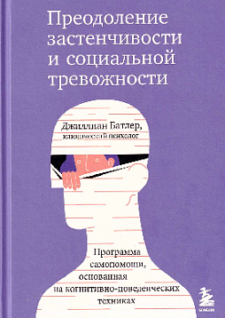 Преодоление застенчивости и социальной тревожности : программа самопомощи, основанная на когнитивно-поведенческих техниках