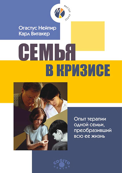 Семья в кризисе: Опыт терапии одной семьи, преобразивший всю ее жизнь (pdf) - cogito-shop.com