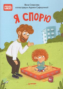 Я спорю. Полезные сказки