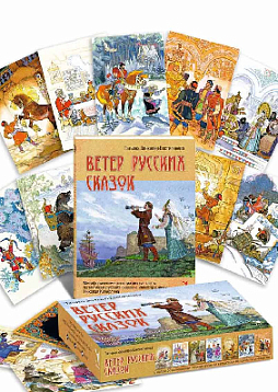 Ветер русских сказок. Метафорические ассоциативные карты