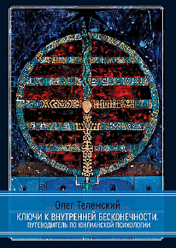 Ключи к внутренней бесконечности. Путеводитель по юнгианской психологии