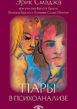 Пары в психоанализе (pdf)