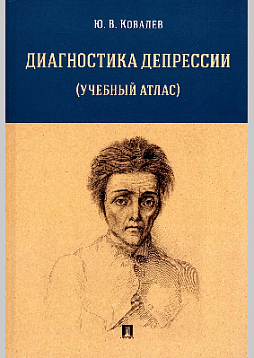 Диагностика депрессии (учебный атлас)