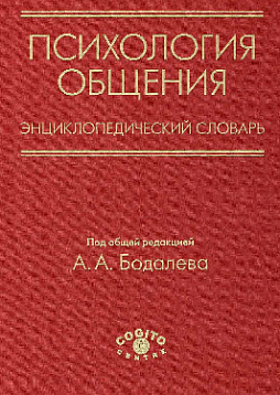 Психология общения. Энциклопедический словарь (1-е изд.) (pdf)
