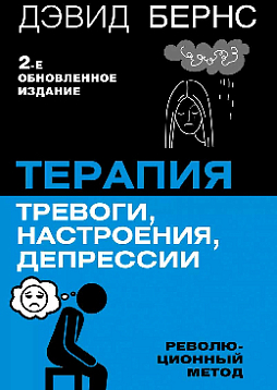 Терапия тревоги, настроения, депрессии. Новое издание. Революционный метод