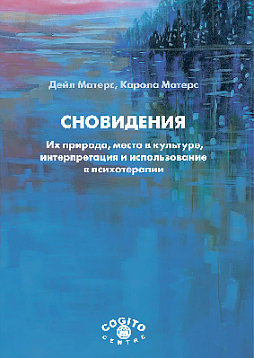 Сновидения: их природа, место в культуре, интерпретация и использование в психотерапии