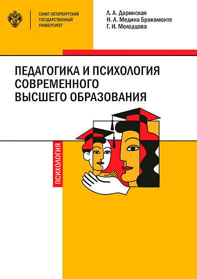 Педагогика и психология современного высшего образования - cogito-shop.com