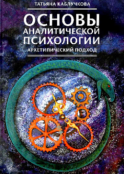 Основы аналитической психологии. Архетипический подход