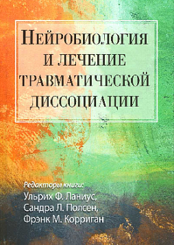 Нейробиология и лечение травматической диссоциации