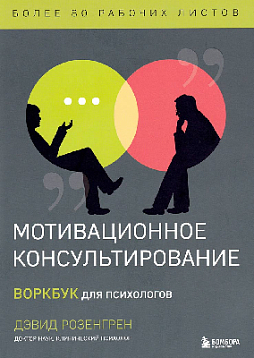 Мотивационное консультирование : воркбук для психологов