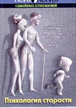 Психология старости. Хрестоматия