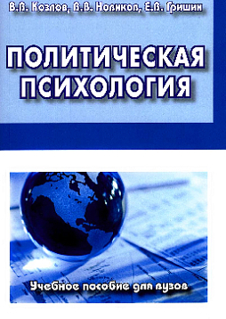 Политическая психология. Учебное пособие для вузов
