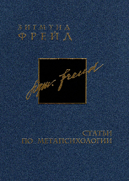 Собрание сочинений в 26 томах. Том 13-14. Статьи по метапсихологии