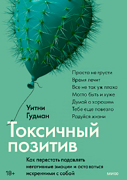 Токсичный позитив. Как перестать подавлять негативные эмоции и оставаться искренними с собой
