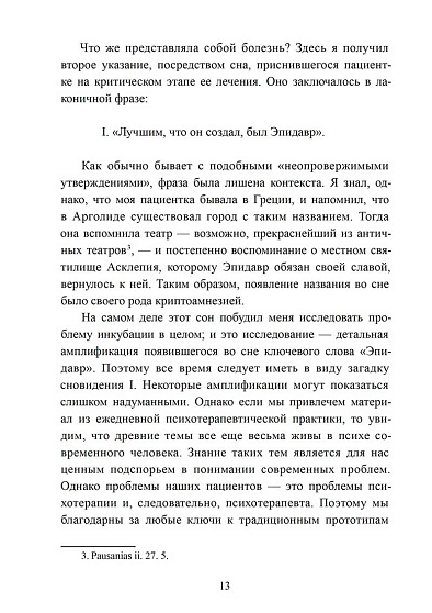 Исцеляющее сновидение и ритуал. Древняя инкубация и современная психотерапия - cogito-shop.com