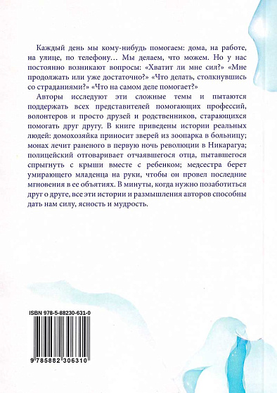 Как я могу помочь? Истории и размышления о помогающих профессиях - cogito-shop.com