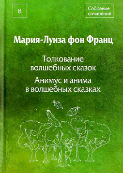 Толкование волшебных сказок. Анимус и анима в волшебных сказках. Собрание сочинений. Том 8