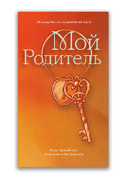 Метафорические ассоциативные карты "Мой родитель"