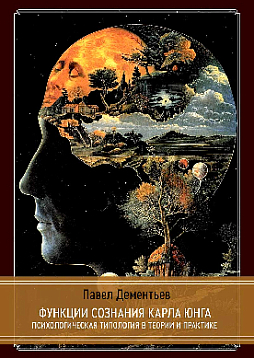 Функции сознания Карла Юнга. Психологическая типология в теории и практике