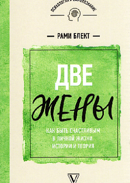 Две жены. Как быть счастливым в личной жизни. История и теория
