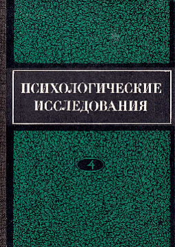 Психологические исследования. Выпуск 4 (букинист)