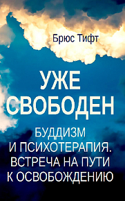 Уже свободен. Буддизм и психотерапия. Встреча на пути к освобождению