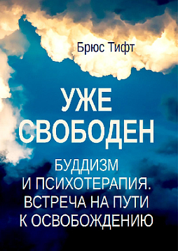 Уже свободен. Буддизм и психотерапия. Встреча на пути к освобождению