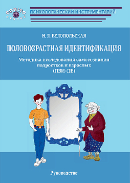 Половозрастная идентификация. Методика исследования самосознания подростков и взрослых (ПВИ-ПВ) (комплект)