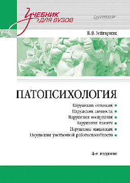 Патопсихология: Учебник. 4-е изд.