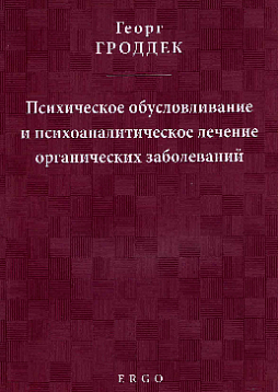 Психическое обусловливание и психоаналитическое лечение органических заболеваний
