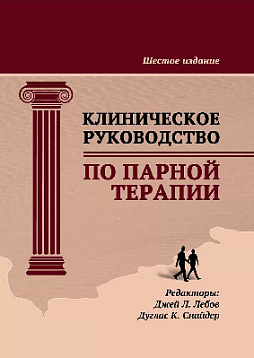 Клиническое руководство по парной терапии. Шестое издание