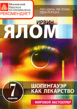 Шопенгауэр как лекарство: психотерапевтические истории