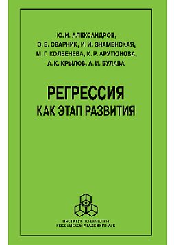 Регрессия как этап развития. 2-е издание (pdf)