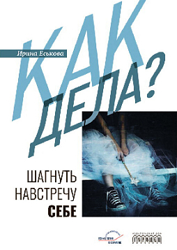 Как дела? Шагнуть навстречу себе