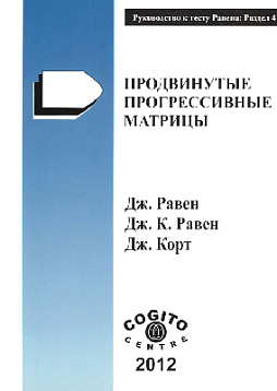 Руководство: раздел 4. Продвинутые прогрессивные матрицы Равена