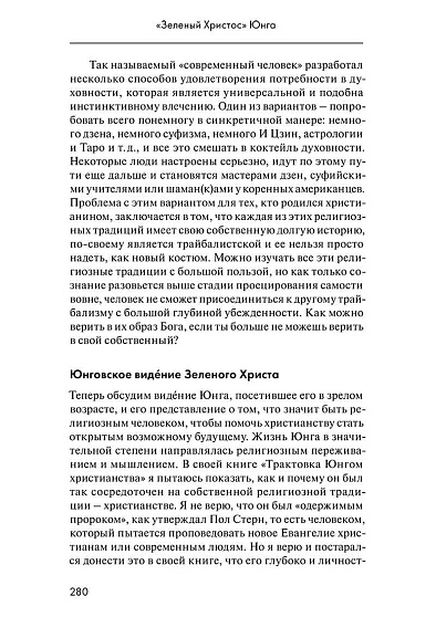 М. Стайн. Собрание сочинений. Том 5: Аналитическая психология и христианство - cogito-shop.com