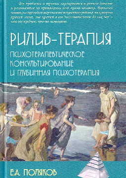Рилив-терапия. Психотерапевтическое консультирование и глубинная психотерапия