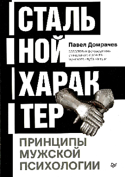 Стальной характер. Принципы мужской психологии