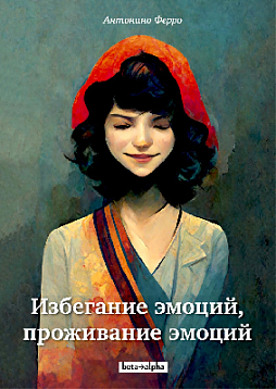 Избегание эмоций, проживание эмоций