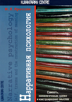 Нарративная психология